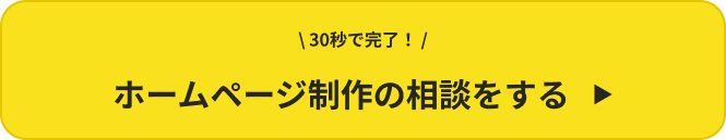 30秒で完了ホームページ制作の相談をする︎